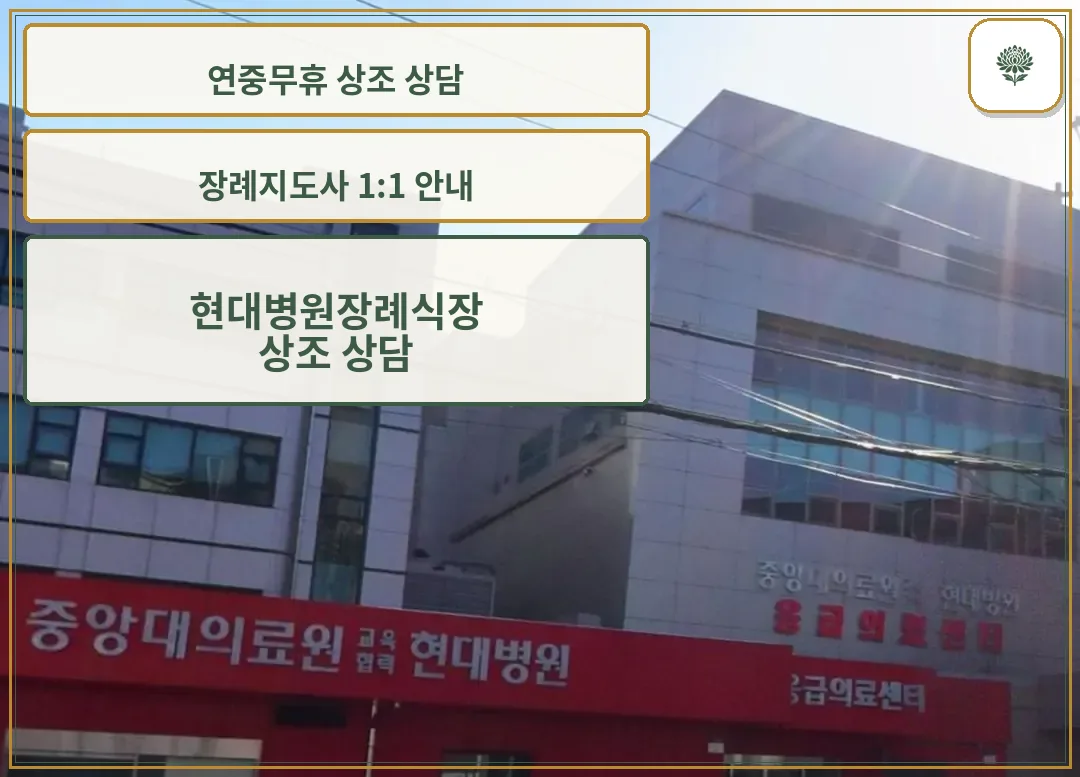 현대병원장례식장 응급의료센터 방향