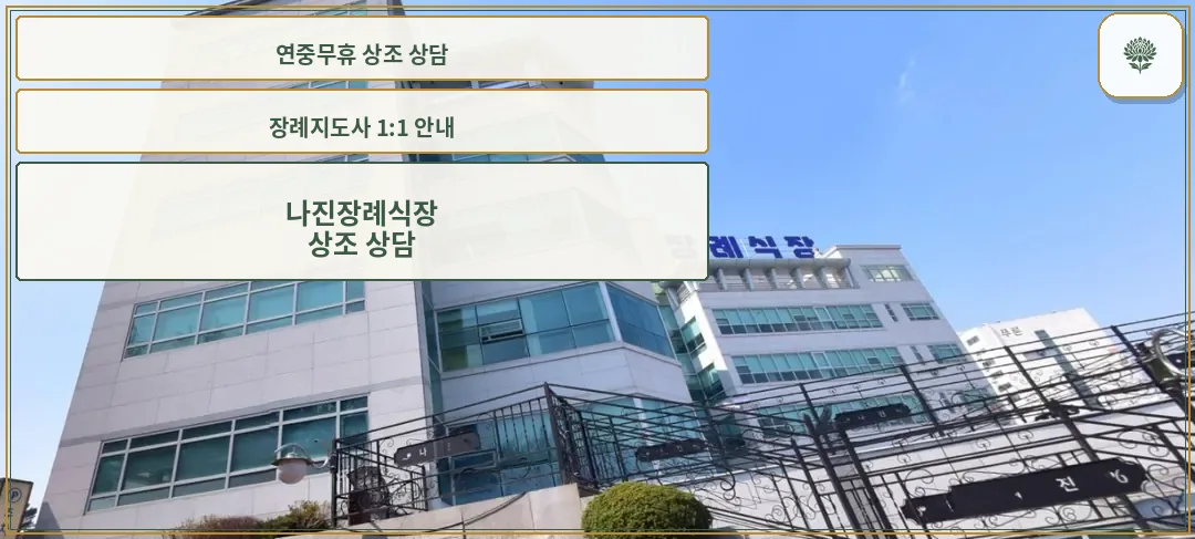 나진장례식장의 외관 사진