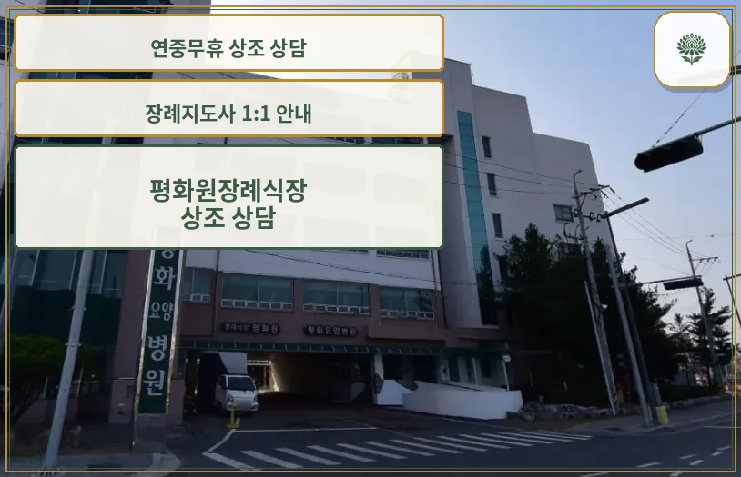 평화원장례식장의 외관 전경