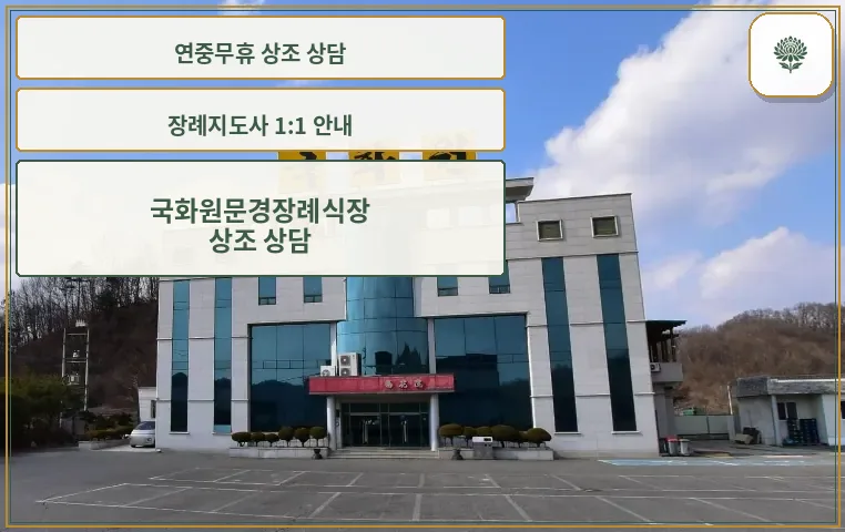 국화원문경장례식장 외부 모습
