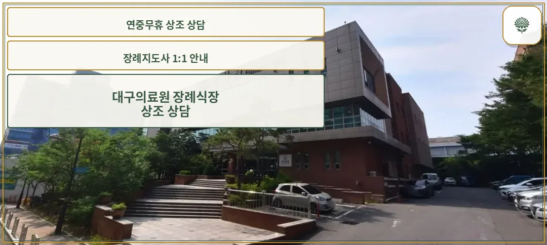 대구의료원 국화원 장례식장의 외관