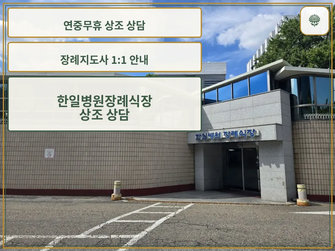한일병원장례식장 외부 전경과 정문 입구