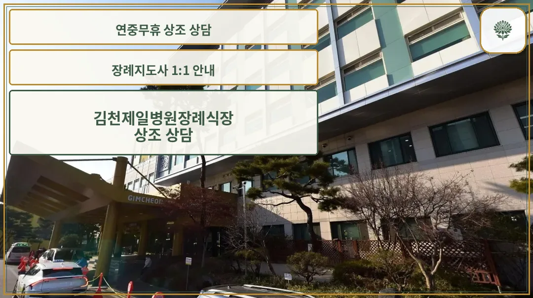 김천제일병원장례식장 외관 사진.