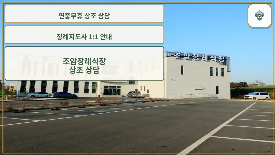 조암장례식장 본관 외관