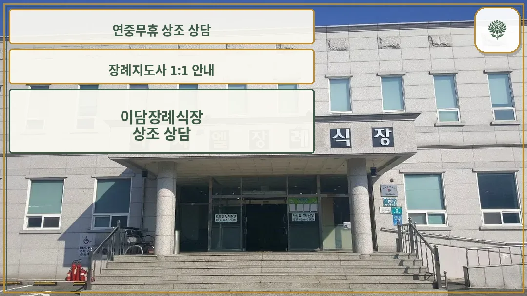 이담장례식장 외관 정면
