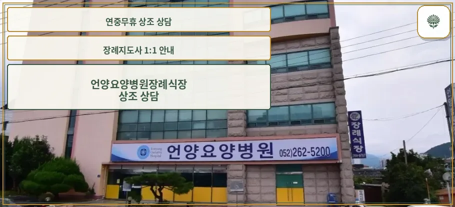 언양요양병원장례식장 외관 사진.