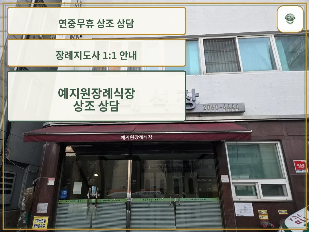 광명예지원장례식장 입구와 외부 간판을 담은 사진