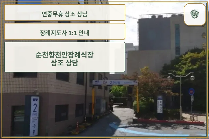 순천향천안장례식장 주차장 전경