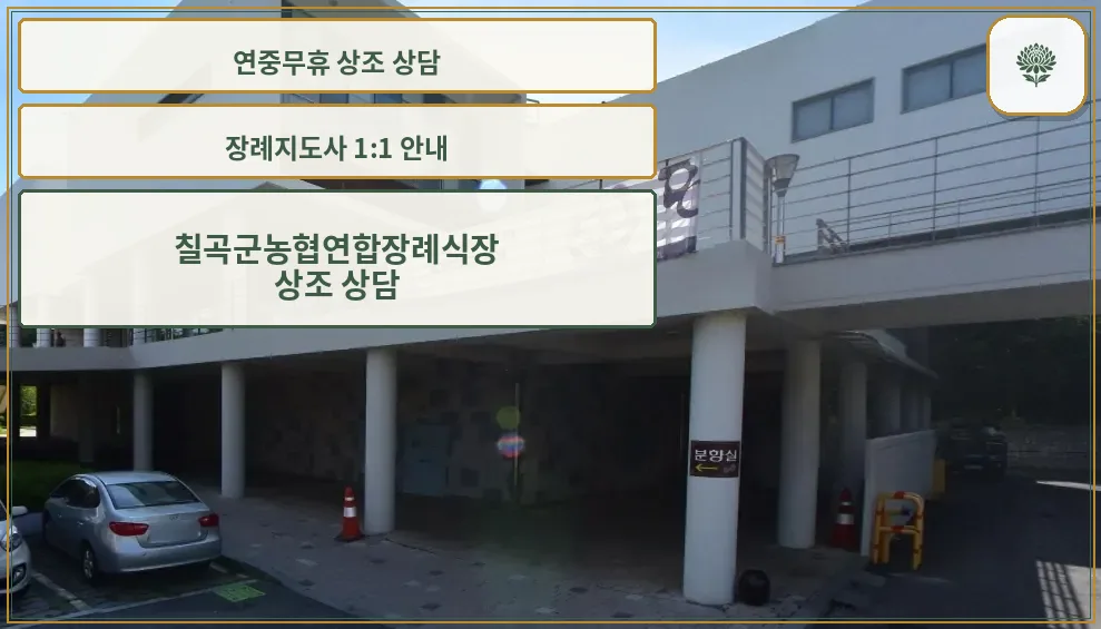 칠곡군농협연합장례식장 외관 모습
