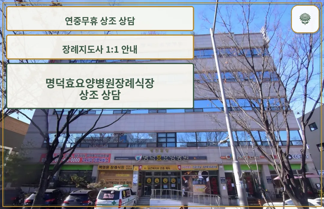 명덕효요양병원과 백화원 장례식장 건물 외관