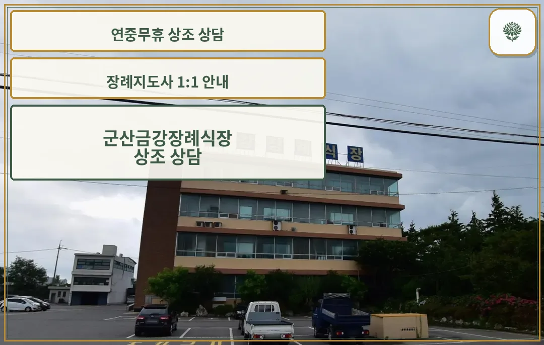 군산금강장례식장 건물 외관과 주차장