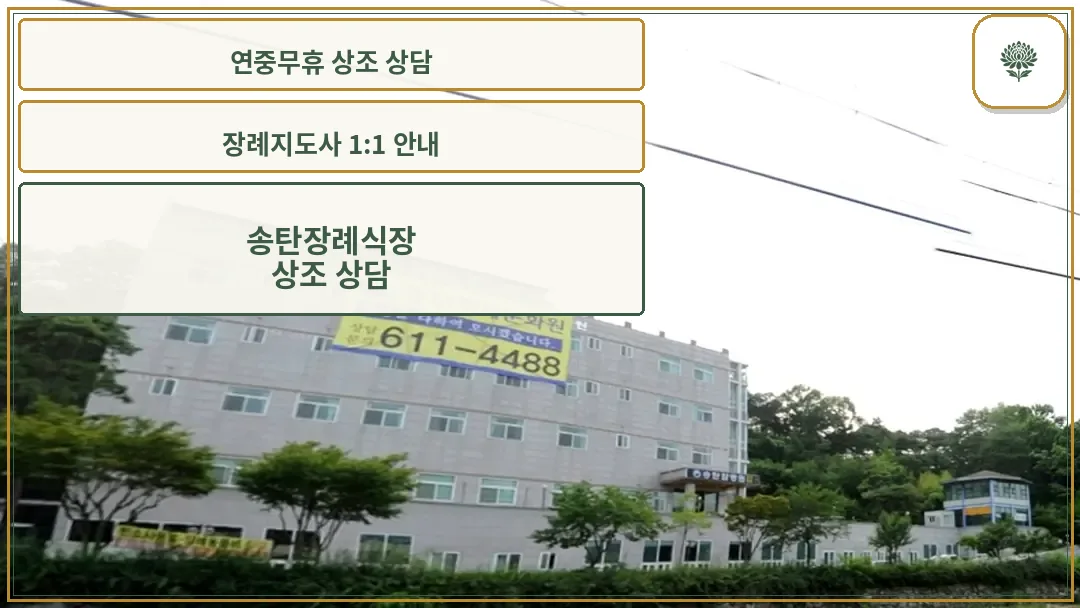 송탄장례식장 전경