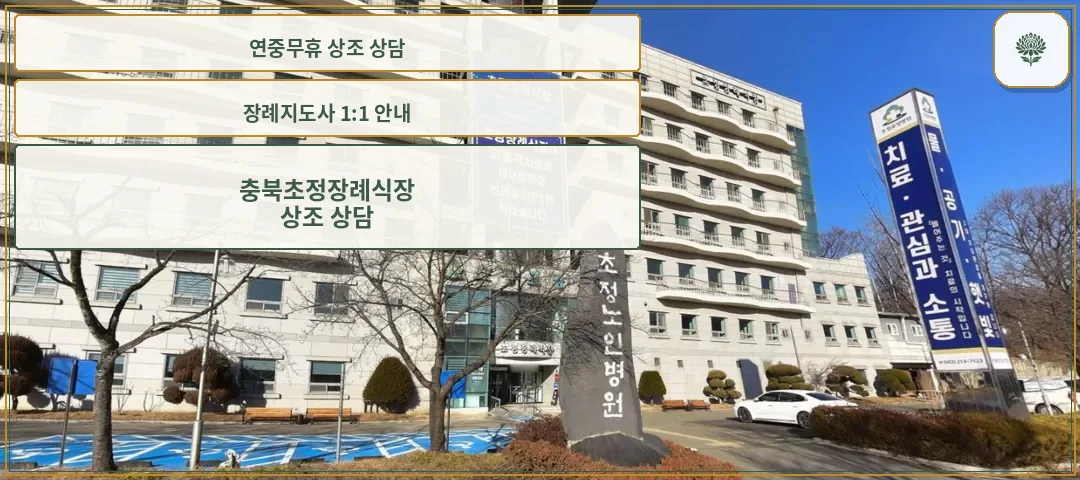 초정장례식장 건물 외관 모습
