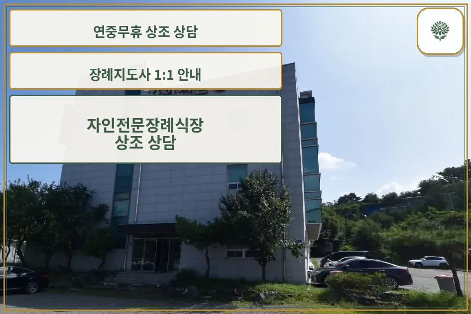 자가전문장례식장 외부 모습