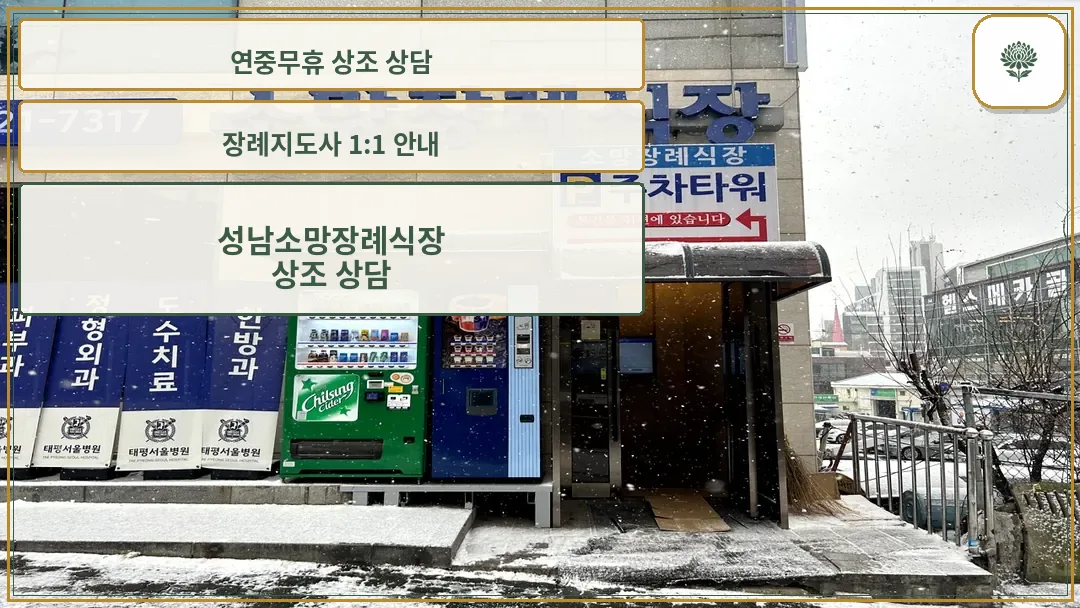 태평서울병원소망장례식장 입구
