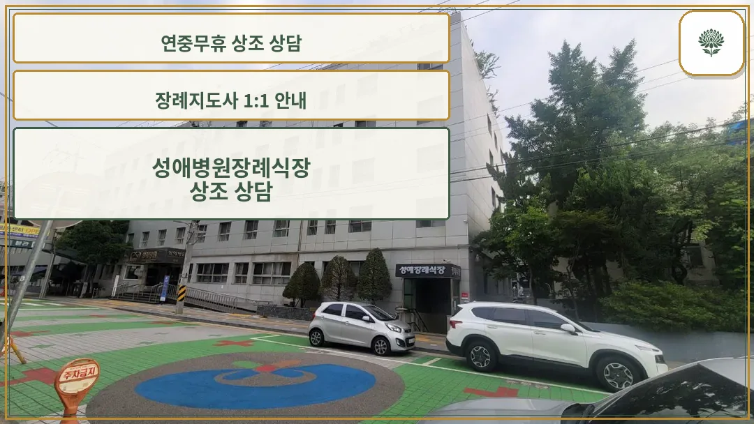 성애병원장례식장 외부 전경과 출입구