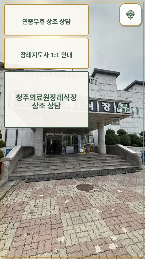 청주의료원장례식장 건물 정문과 계단 전경
