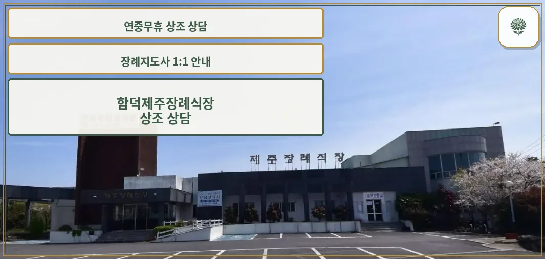 함덕제주장례식장 외부 모습
