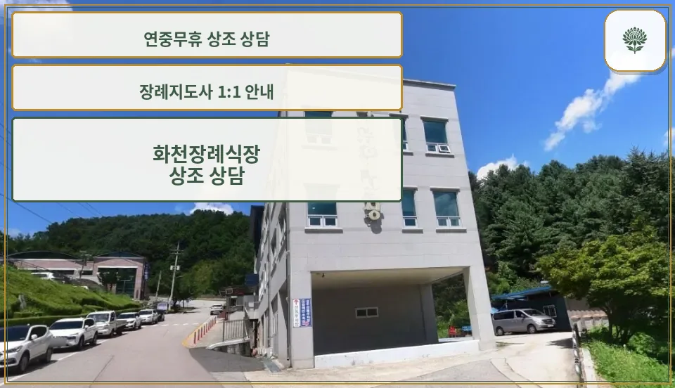 화천장례식장 외관 사진