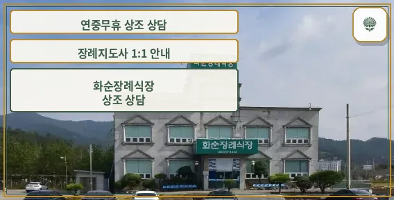 화순장례식장 정면 모습