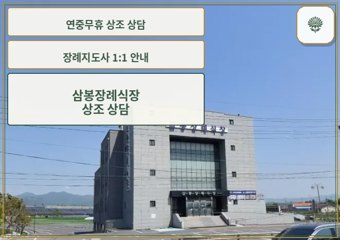 삼봉장례식장 전경과 주차 공간