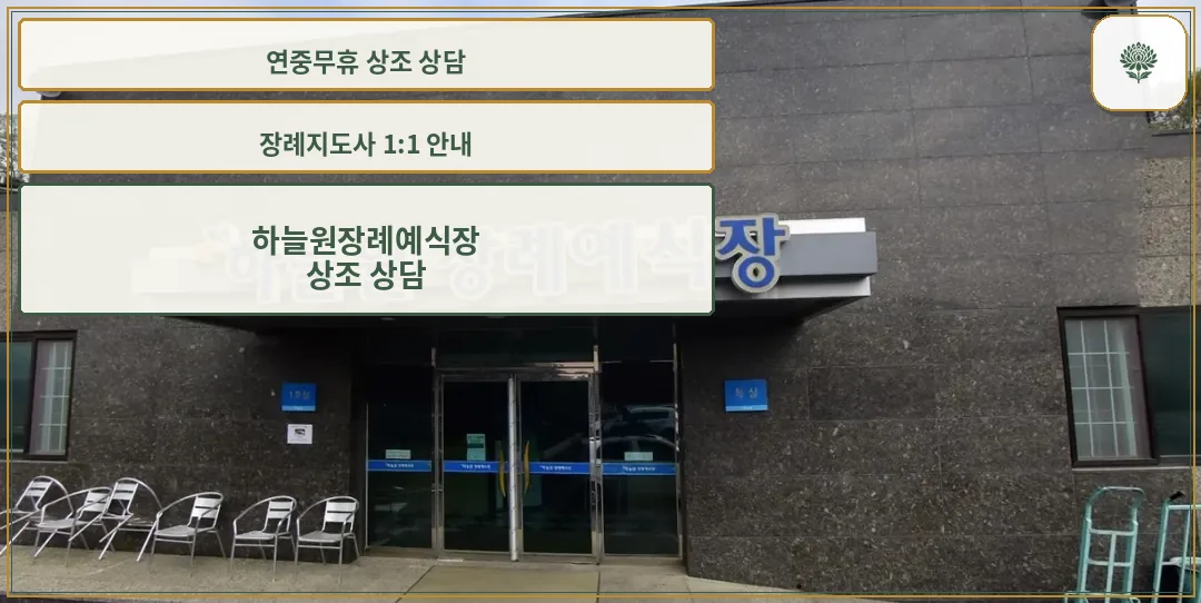 하늘원장례예식장 입구 모습
