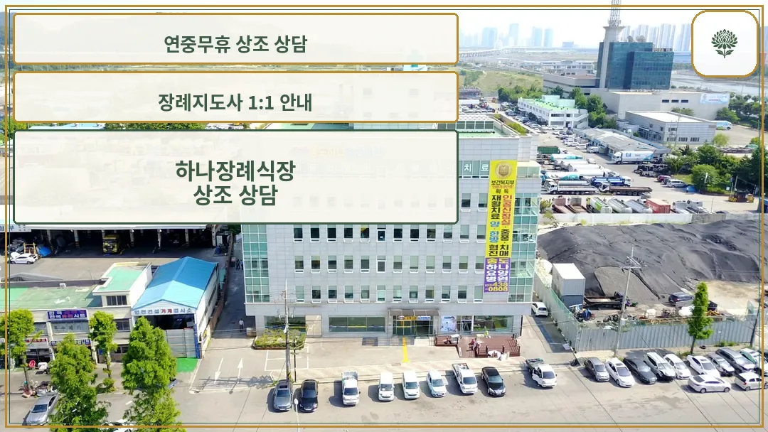 송도하나장례문화원 건물 외관