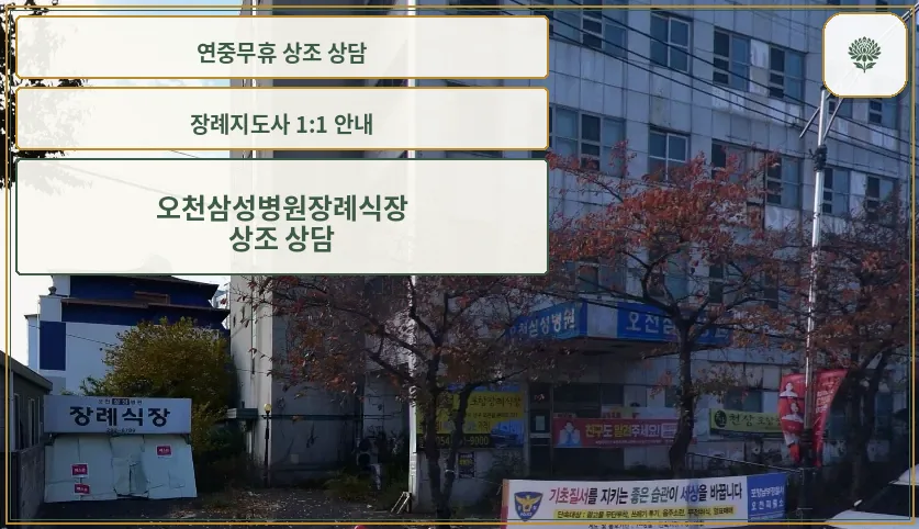 오천삼성병원장례식장 외관 전경