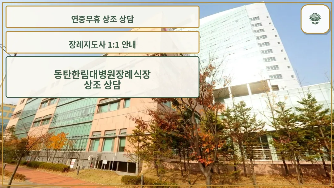 한림대동탄성심병원 장례식장 외부 전경