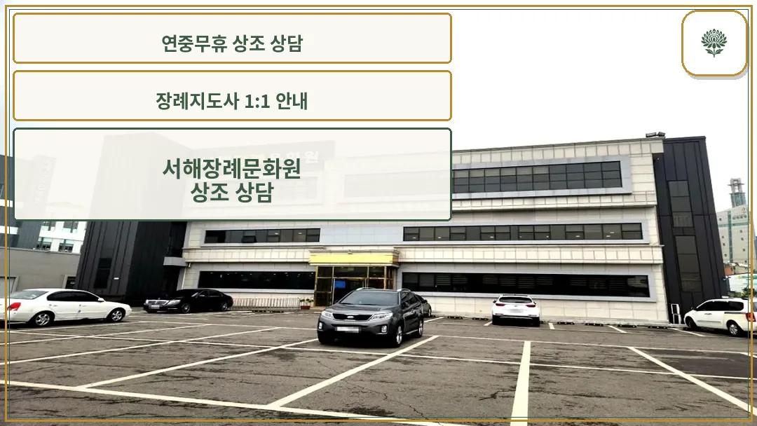 서해장례문화원 외부 전경
