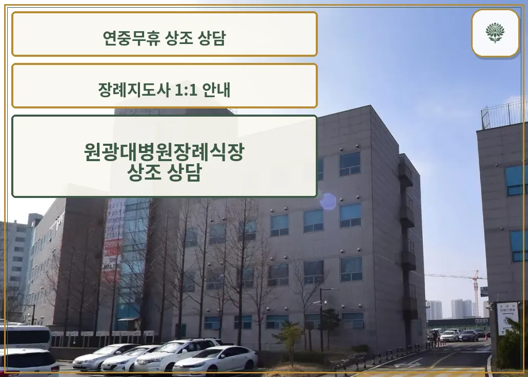 원광대병원장례식장 병원 건물 모습
