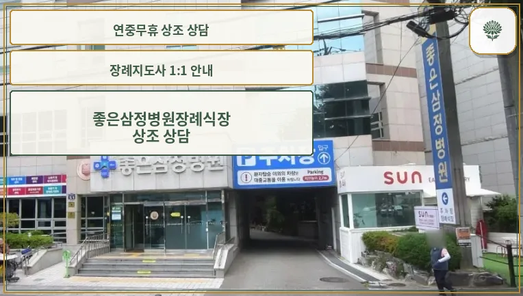 좋은삼정병원장례식장 주차장 모습