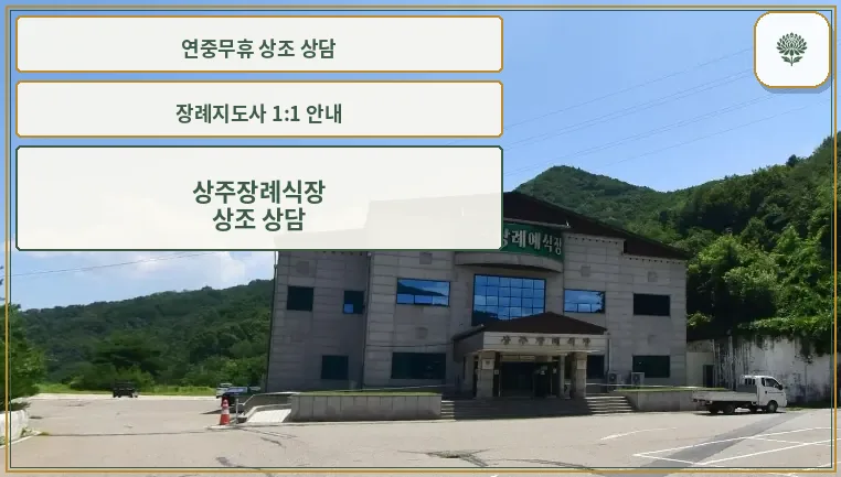 상주장례식장 외부 모습