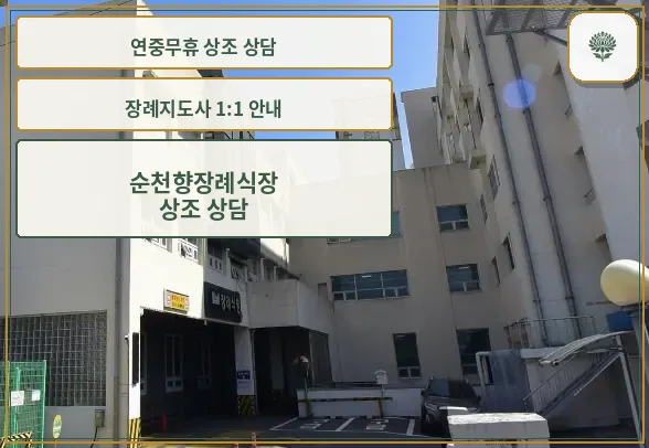 순천향장례식장 외부 모습.