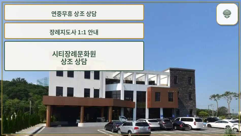 시티장례문화원 외부와 주차 공간.