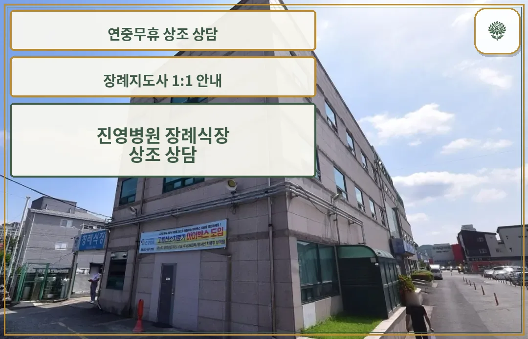 진영병원 장례식장 외부 전경.