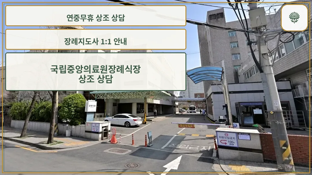 국립중앙의료원장례식장 외부와 차량 진입로 모습