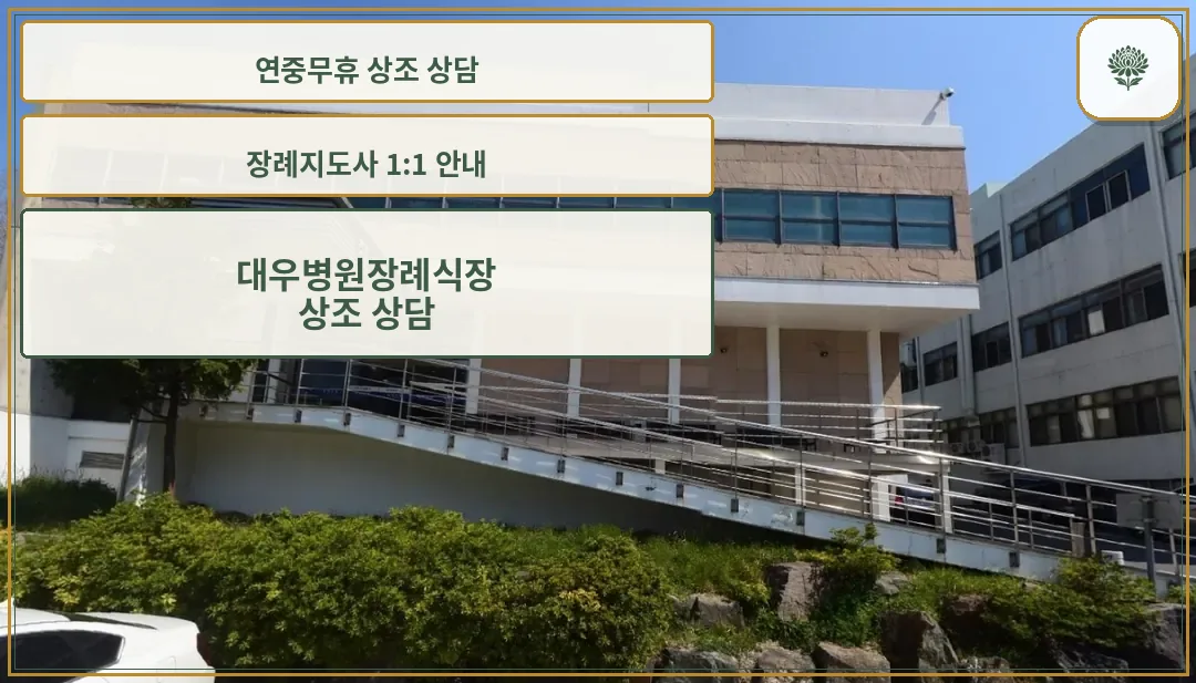 대우병원장례식장 외관 사진