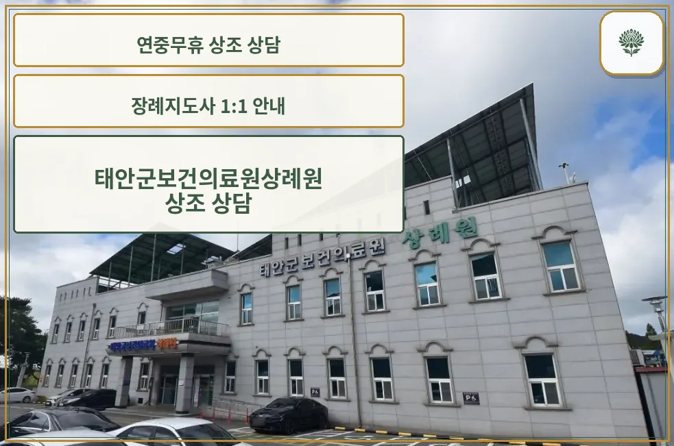 태안군보건의료원 상례원 외관 사진