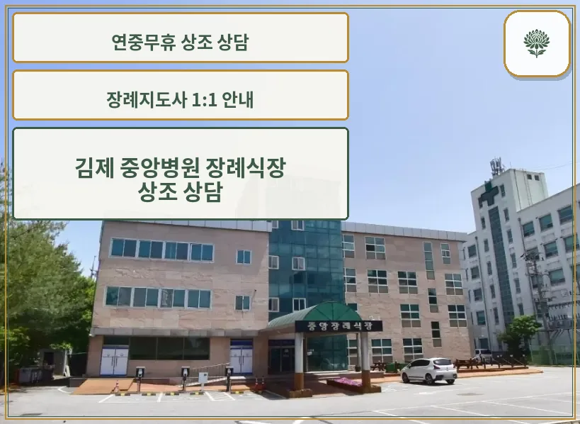 김제 중앙병원 장례식장 외관 사진입니다.