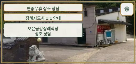 금강장례식장 외부 모습