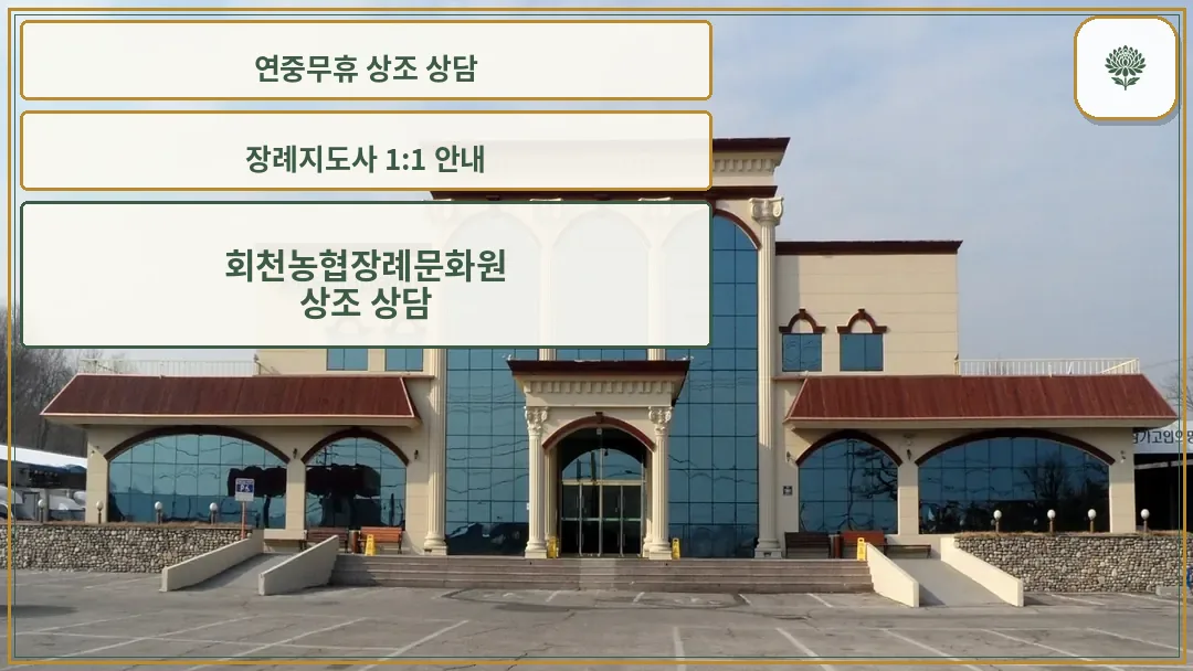 회천농협장례문화원 건물 외관