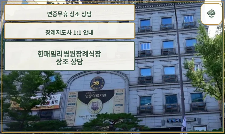 한패밀리병원장례식장 외관 모습