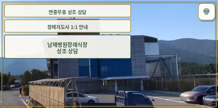 남해병원장례식장 외부 모습.