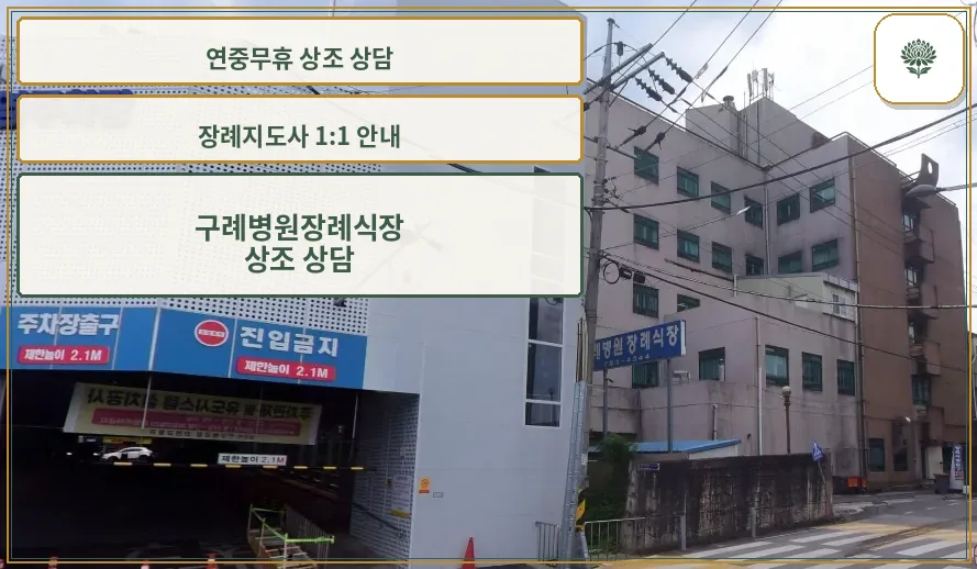 구례병원장례식장 외부 모습
