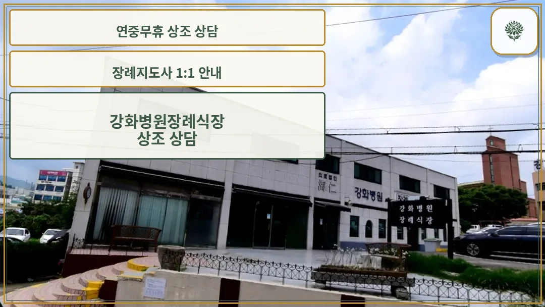 강화병원 장례식장 외부 전경
