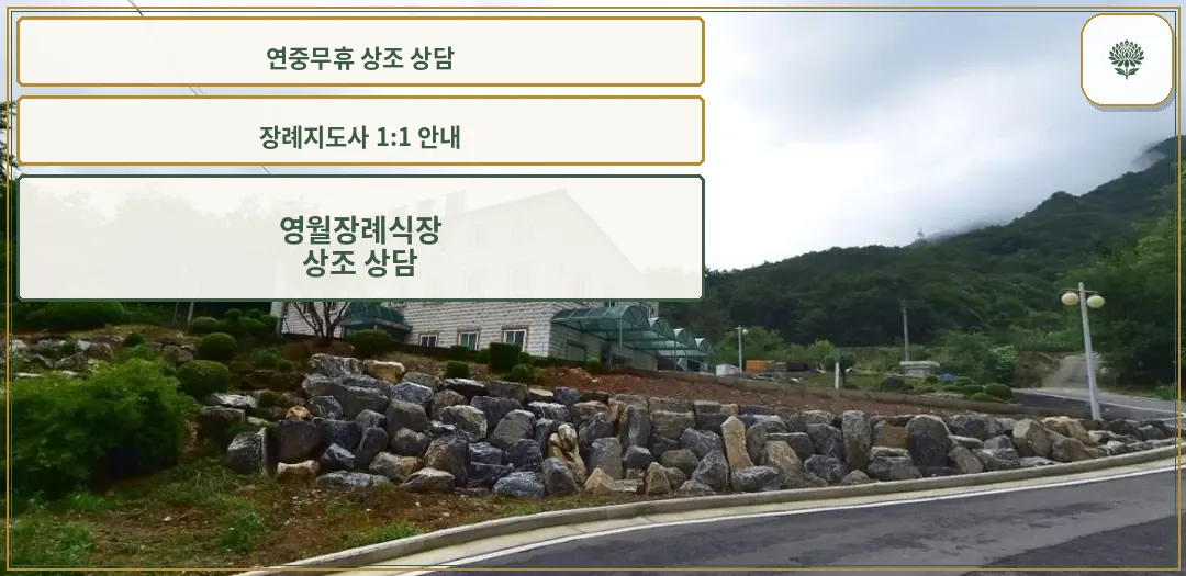 영월장례식장의 외관 모습