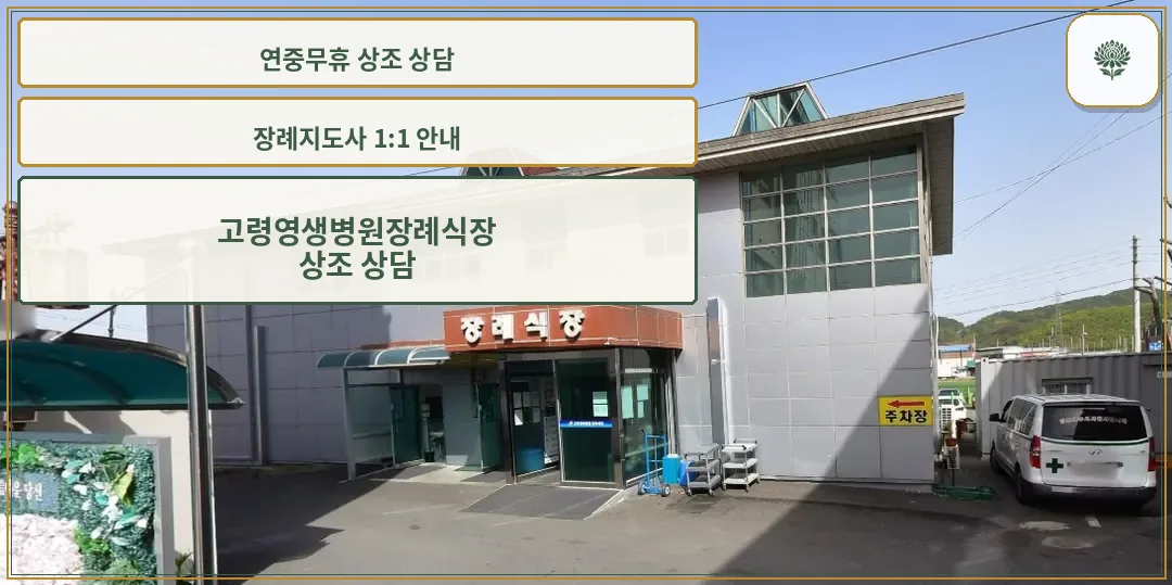 고령영생병원장례식장 외부 모습