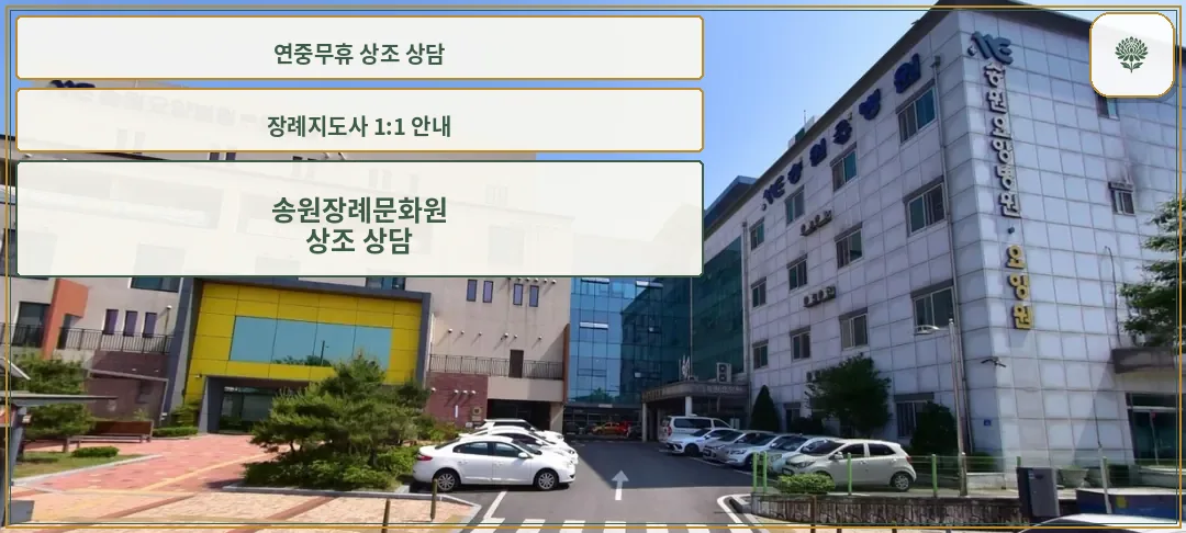 송원장례문화원의 현대적 외관