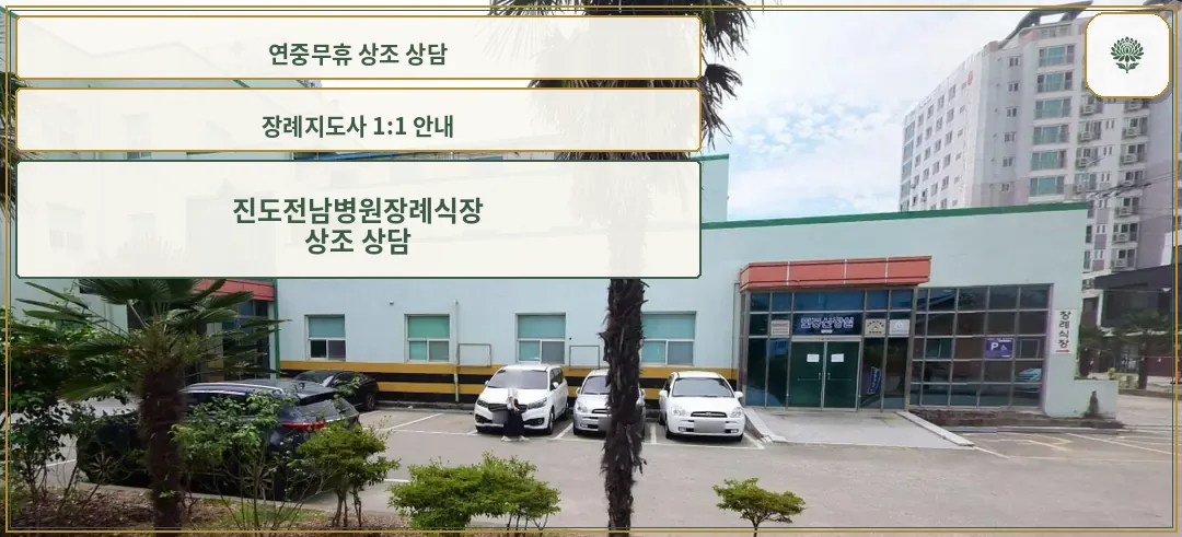 진도전남병원장례식장 외관 사진